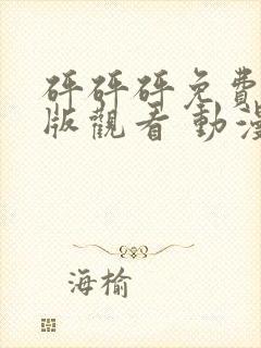 砰砰砰免费高清版观看 动漫封面