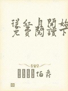 从红月开始漫画免费阅读下拉式六漫画