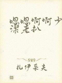 嗯嗯啊啊少妇白洁老扒封面