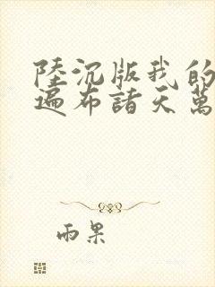 陆沉版我的弟子遍布诸天万界小说封面