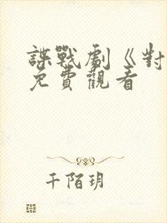 谍战剧《对手》免费观看封面