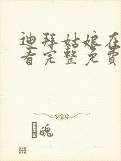 迪拜姑娘在线观看完整免费高清满天星