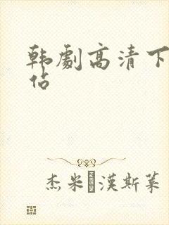 韩剧高清下载网站