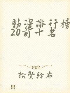 动漫排行榜2020前十名