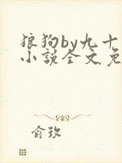 狼狗by九十千小说全文免费阅读无弹窗笔趣封面