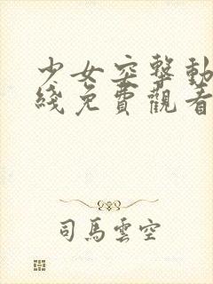 少女突击动漫在线免费观看