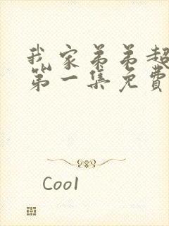 我家弟弟超棒的第一集免费动漫版