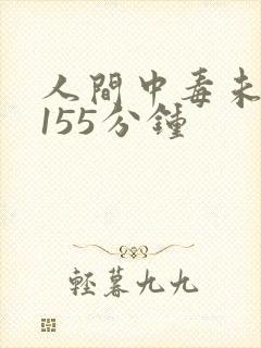 人间中毒未删减155分钟