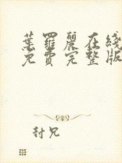 叶罗丽在线观看免费完整版第十季