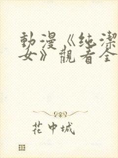 动漫《纯洁の修女》观看全集