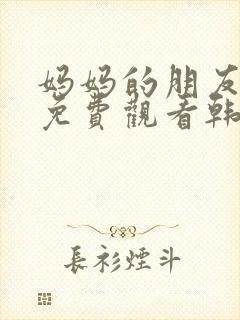 妈妈的朋友在线免费观看韩剧封面