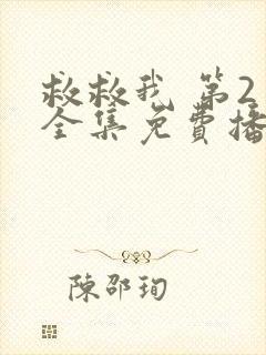 救救我 第2季全集免费播放在线观看