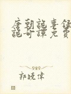 唐朝诡事录之唐诡奇谭免费观看全集高清封面