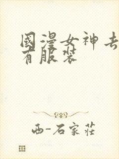 国漫女神去掉所有服装封面