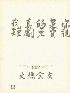 我真的是你亲妈短剧免费观看