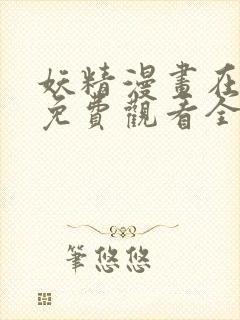 妖精漫画在线看免费观看全集