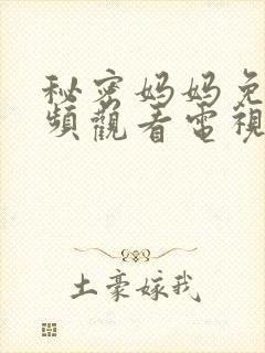 秘密妈妈免费视频观看电视剧全集