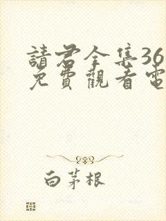 请君全集36集免费观看电视剧大全