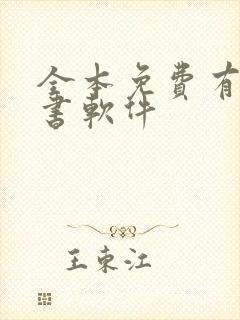 全本免费有声听书软件