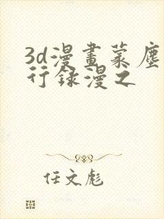 3d漫画蒙尘仙行录漫之