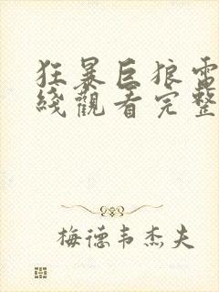 狂暴巨狼电影在线观看完整版高清