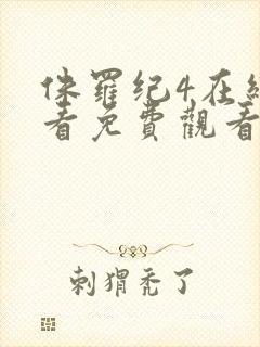 侏罗纪4在线观看免费观看