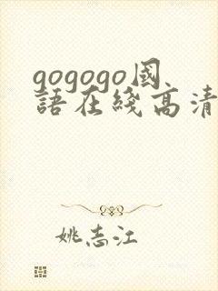 gogogo国语在线高清免费看剧