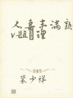 人妻丰满熟妇av龃▄理