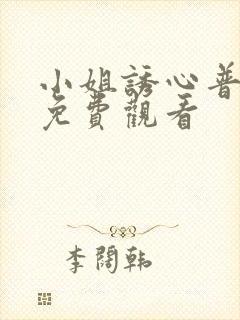 小姐诱心普通话免费观看