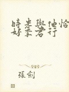 时光与他恰是正好季君行