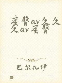 蜜臀av久久久久av蜜臀