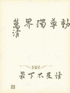 万界独尊动漫高清