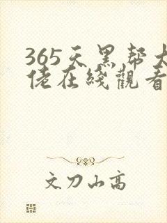 365天黑帮大佬在线观看