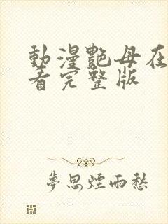 动漫艳母在线观看完整版封面