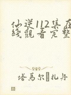 仙逆112集在线观看完整观看