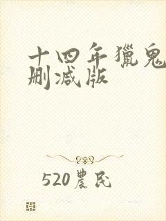 十四年猎鬼人无删减版封面