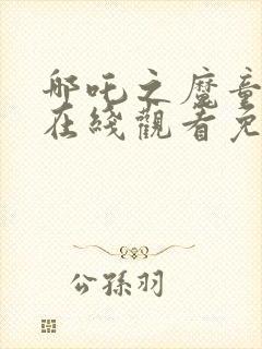 哪吒之魔童降世在线观看免费完整封面