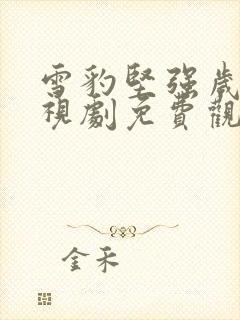 雪豹坚强岁月电视剧免费观看全集播放封面