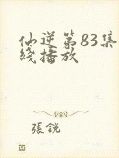 仙逆第83集在线播放