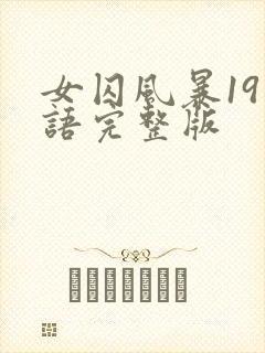 女囚风暴19国语完整版封面