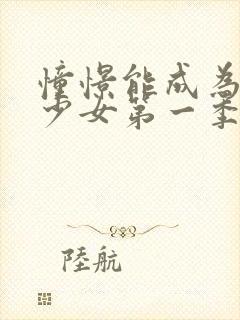 憧憬能成为魔法少女第一季中文封面