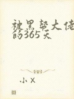 被黑帮大佬绑架的365天