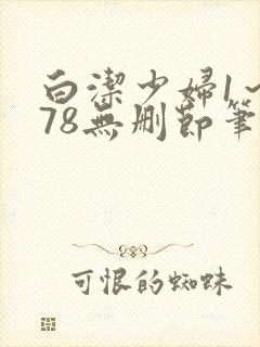 白洁少妇1～178无删节笔趣阁