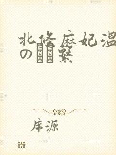 北条麻妃温めたのに関系