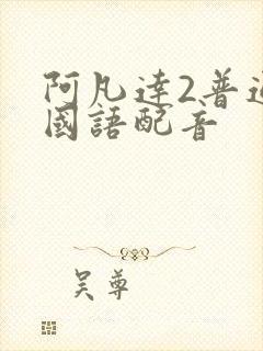 阿凡达2普通话国语配音封面