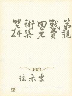 咒术回战第三季24集免费观看