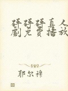 砰砰砰真人电视剧免费播放