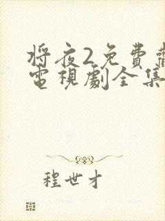 将夜2免费观看电视剧全集