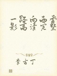 一路向西香港电影高清完整国语版