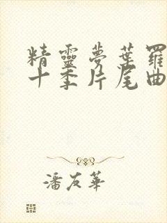 精灵梦叶罗丽第十季片尾曲封面